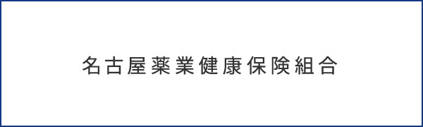 名古屋薬業健康保険組合