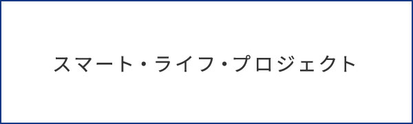 スマート・ライフ・プロジェクト