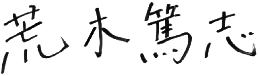 荒木 篤志
