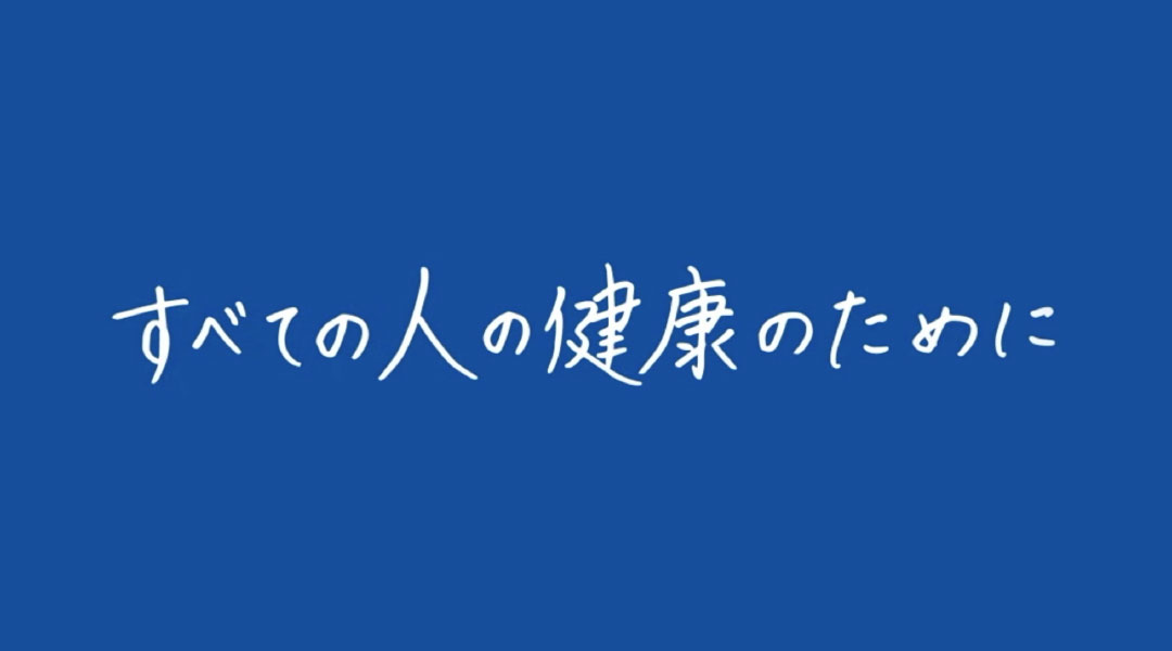 すべての人の健康のために