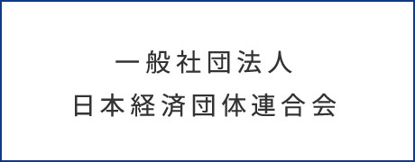 一般社団法人 日本経済団体連合会