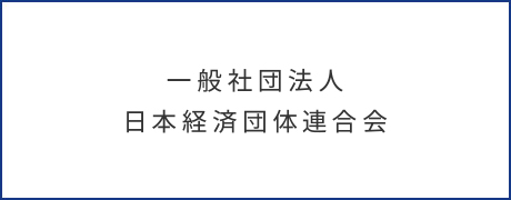 一般社団法人 日本経済団体連合会