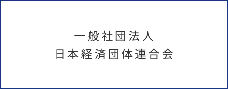 一般社団法人 中部経済連合会