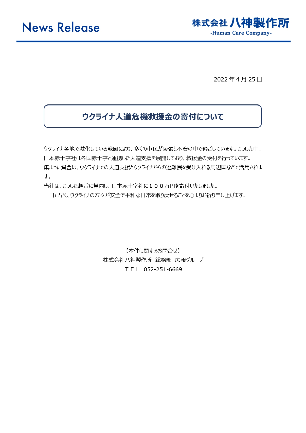 ウクライナ人道危機救援金の寄付について｜お知らせ｜株式会社八神 