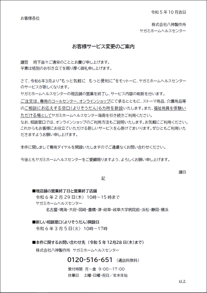 令和6年3月より お客様サービス変更のご案内 | お知らせ | 介護