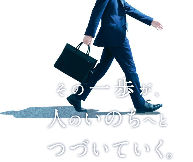 その一歩が、人のいのちへとつづいていく。