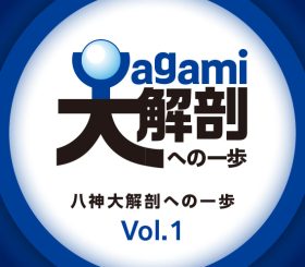 八神製作所ってどんな会社？のサムネイル