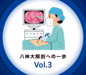 医療機器って何？のサムネイル