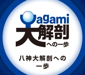 八神製作所ってどんな会社？のサムネイル