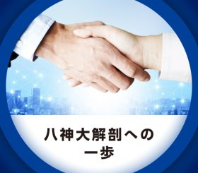 先輩社員はなぜ八神製作所を選んだの？のサムネイル