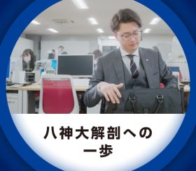 八神の社風のサムネイル