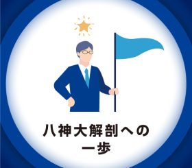 キャリアステップのサムネイル