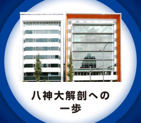 八神製作所の歴史と今のサムネイル