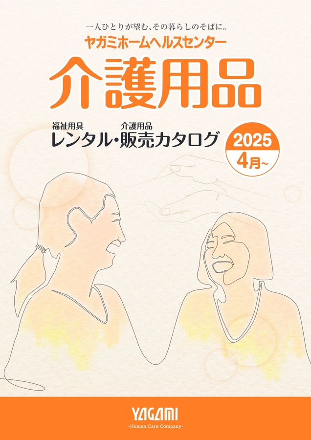 八神製作所 福祉用具レンタル 販売電子カタログ2025-2026
