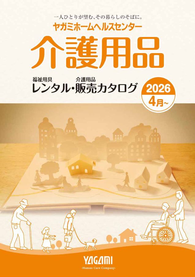 八神製作所 福祉用具レンタル 販売電子カタログ2026-2027