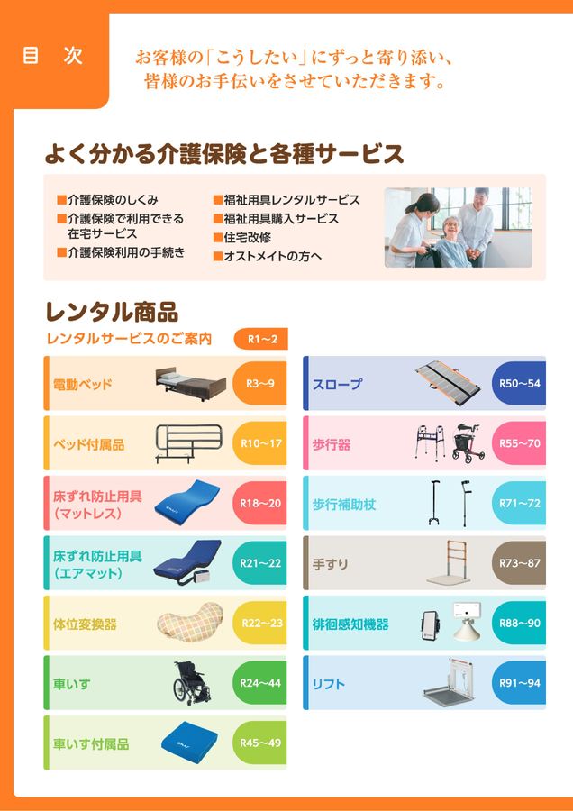 八神製作所 福祉用具レンタル 販売電子カタログ2026-2027