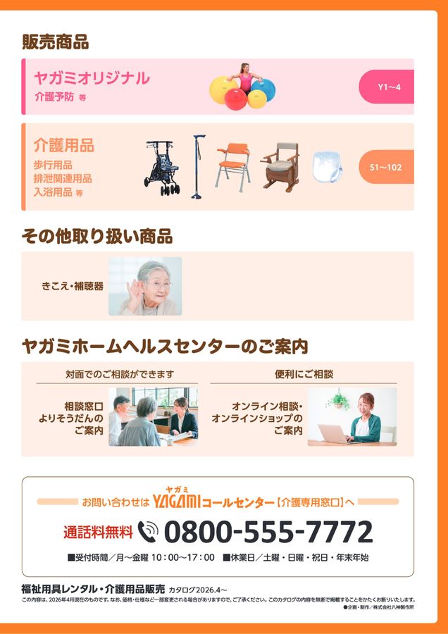 八神製作所 福祉用具レンタル 販売電子カタログ2026-2027