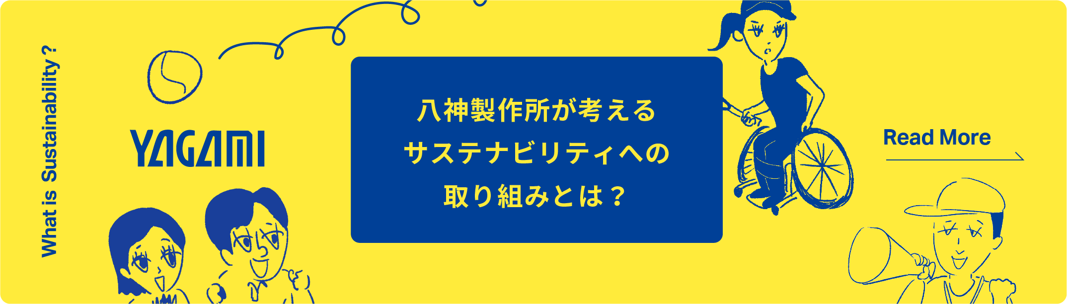 八神製作所が考えるサステナビリティへの取り組みとは？