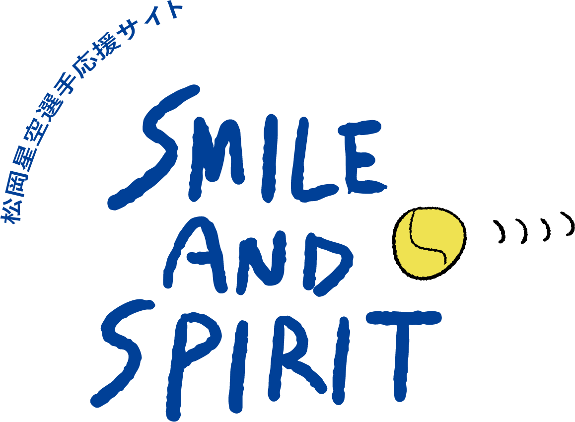 SMILE AND SPIRIT ー 松岡星空選手応援サイト