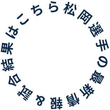 松岡選手の最新情報＆試合結果はこちら