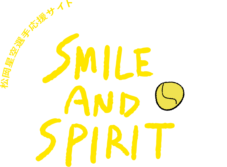 SMILE AND SPIRIT ー 松岡星空選手応援サイト