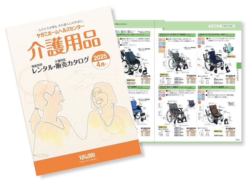 福祉用具レンタル・介護用品販売カタログ