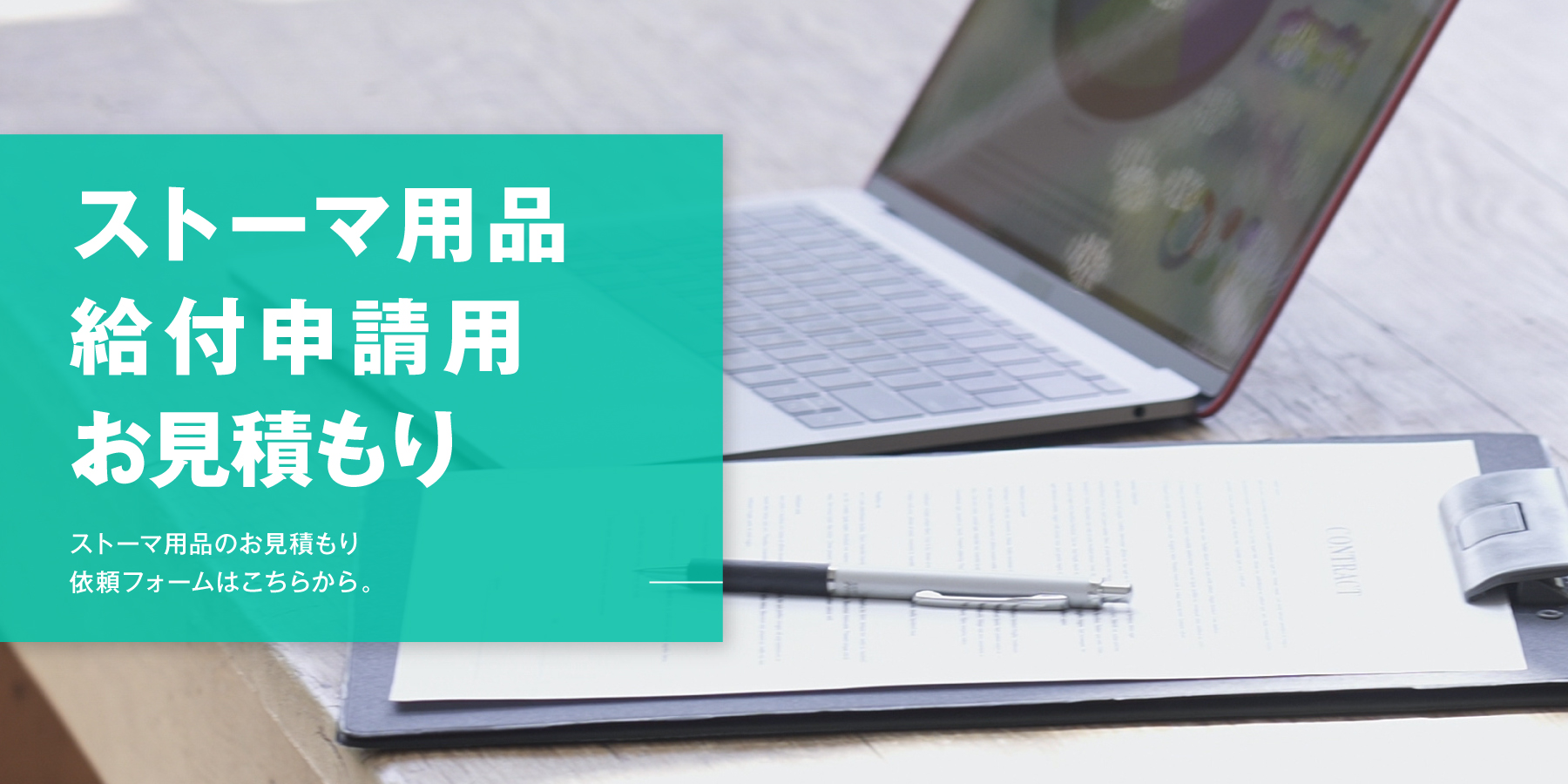 ストーマ用装具給付申請用お見積もり