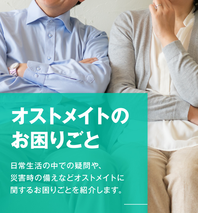オストメイト | ヤガミホームヘルスセンター | 八神製作所