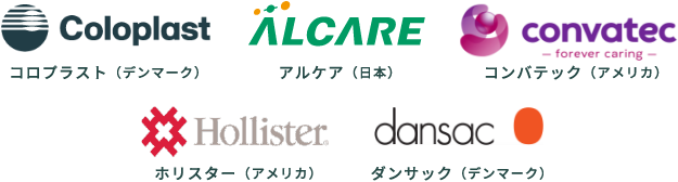 コンプラスト（デンマーク）、アルケア（日本）、コンバテック（アメリカ）、ホリスター（アメリカ）、ダンサック（デンマーク）