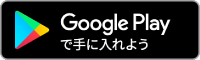 Google Play ボタン
